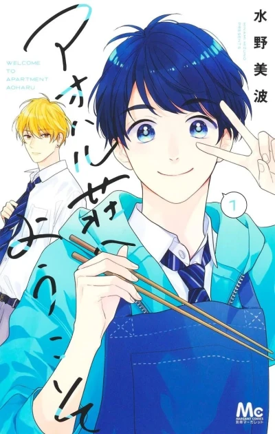 Aoharu-sō e Yōkoso (2023) - Series 