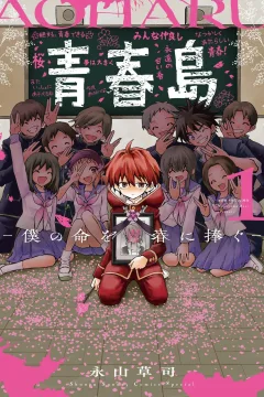 Aoharujima: Boku no Inochi wo Seishun ni Sasagu