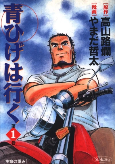 Aohige wa Iku (1999) - Series 