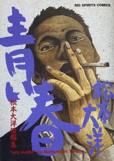 Aoi Haru (1993) - Series 