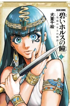 Aoi Horus no Hitomi: Dansou no Joou no Monogatari