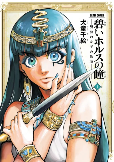 Aoi Horus no Hitomi: Dansou no Joou no Monogatari (2015) - Series 
