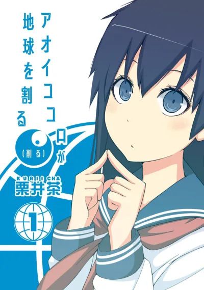 Aoi Kokoro ga Chikyū wo Waru (Hazuru) (2016) - Series 