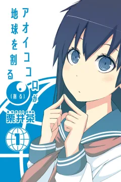 Aoi Kokoro ga Chikyū wo Waru (Hazuru)