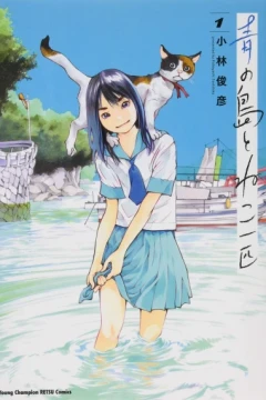 Aoi no Shima to Neko Ippiki