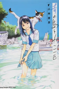 Aoi no Shima to Neko Ippiki