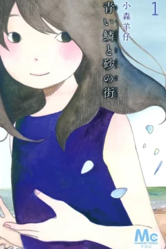 Aoi Uroko to Suna no Machi