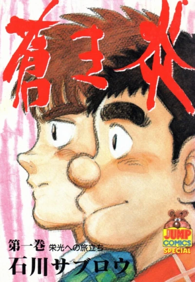 Aoki Honoo (1990) - Series 