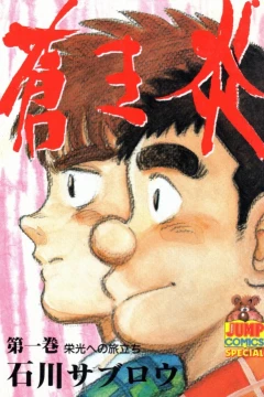 Aoki Honoo