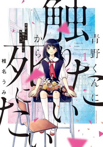Aono-kun ni Sawaritai Kara Shinitai (2017) - Series 