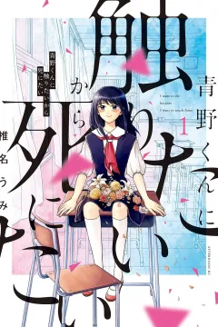 Aono-kun ni Sawaritai Kara Shinitai