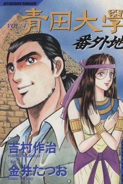 Aota Daigaku Bangaichi