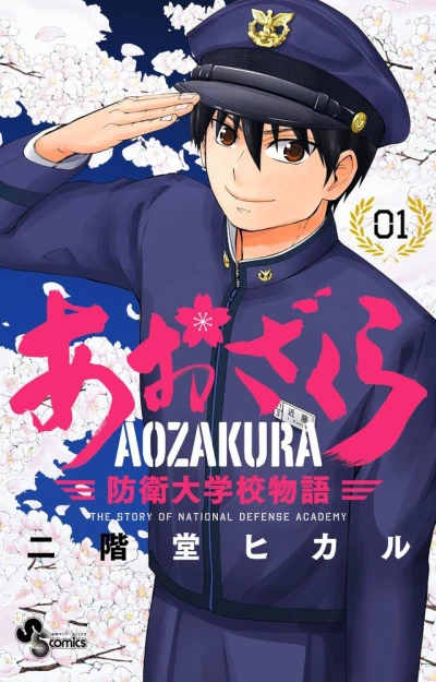 Aozakura: Bōei Daigakukō Monogatari (2016) - Series 
