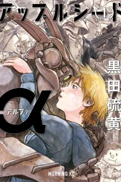 Appleseed α