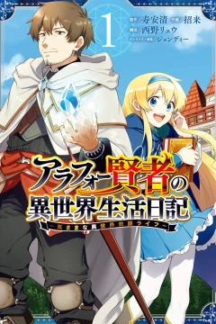 Arafō Kenja no Isekai Seikatsu Nikki: Kimamana Isekai Kyōshi Life