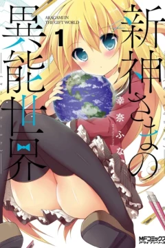 Aragami-sama no Inou Sekai