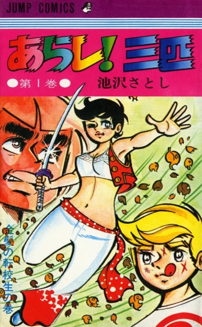 Arashi! Sanbiki (1970) - Series 
