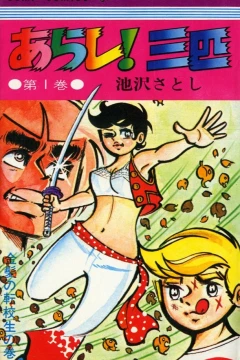 Arashi! Sanbiki