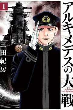 Archimedes no Taisen