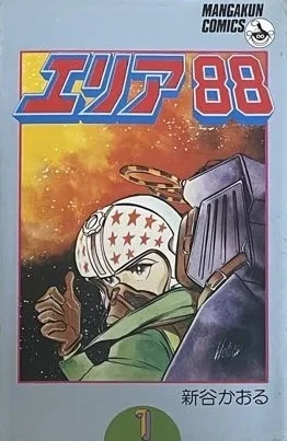 Area 88 (1979) - Series 