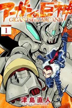 Argand no Kyojin