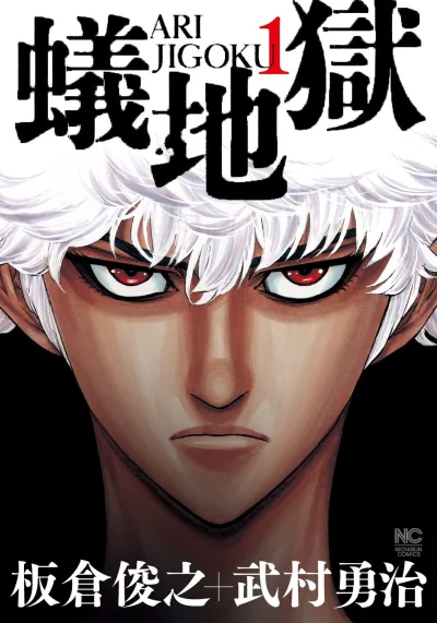 Ari Jigoku (2015) - Series 