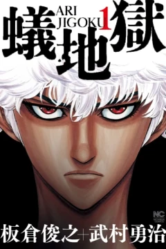 Ari Jigoku