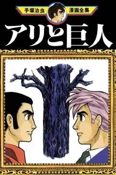 Ari to Kyojin