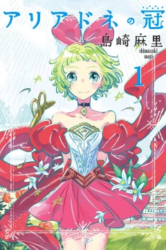 Ariadne no Kanmuri