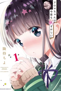 Aroma-chan ha Konya mo Hazukashii