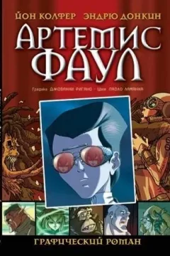 Artemis Fowl