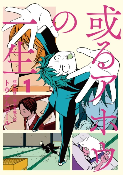 Aru Ahō no Isshō (2015) - Series 