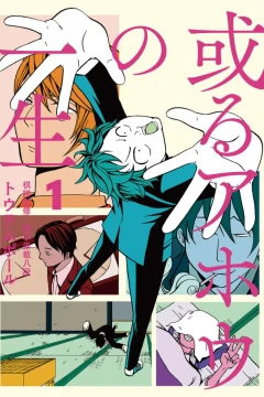Aru Ahō no Isshō