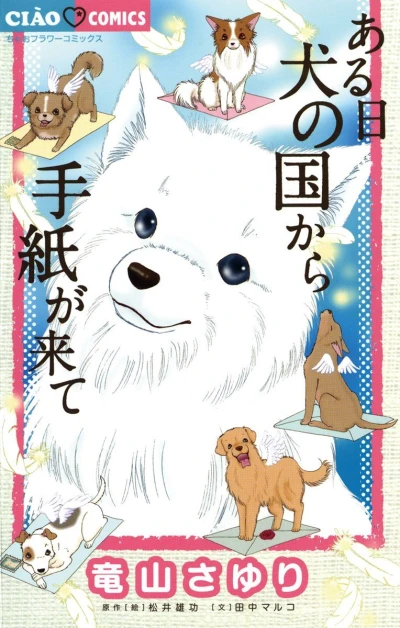 Aru Hi, Inu no Kuni Kara Tegami ga Kite (2012) - Series 