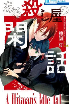 Aru Koroshiya no Kanwa