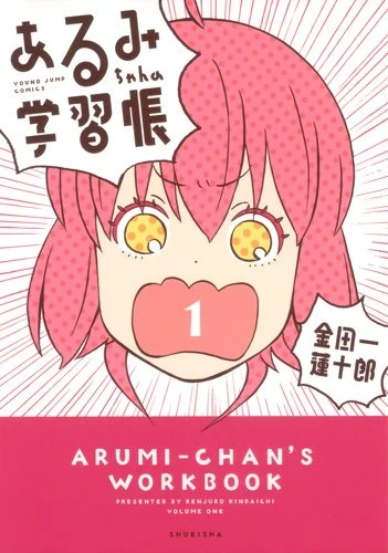 Arumi-chan no Gakushūchō (2013) - Series 