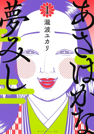 Asa wa Kana Yume Mishi (2015) - Series 