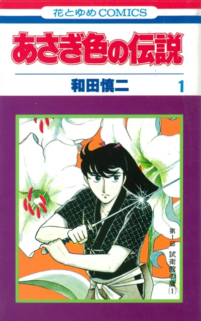 Asagi-Iro no Densetsu (1977) - Series 