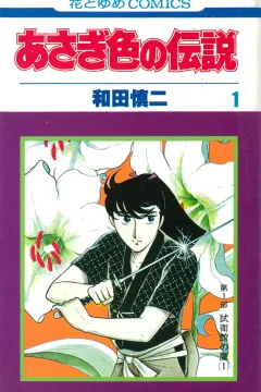 Asagi-Iro no Densetsu