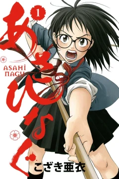 Asahinagu