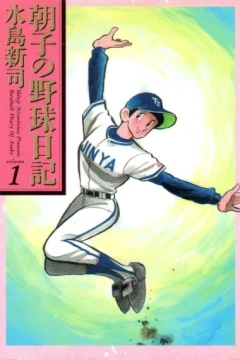 Asako no Yakyū Nikki