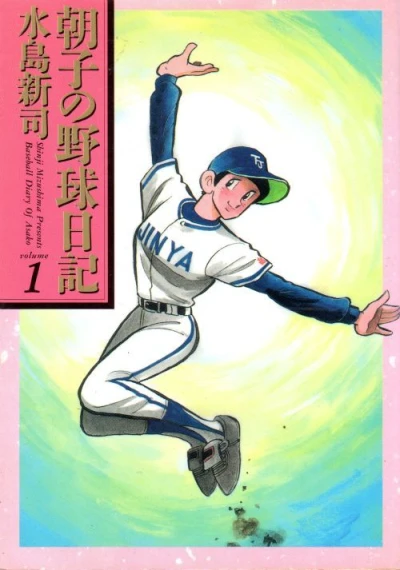 Asako no Yakyū Nikki (1997) - Series 
