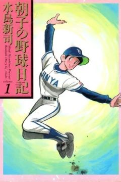 Asako no Yakyū Nikki