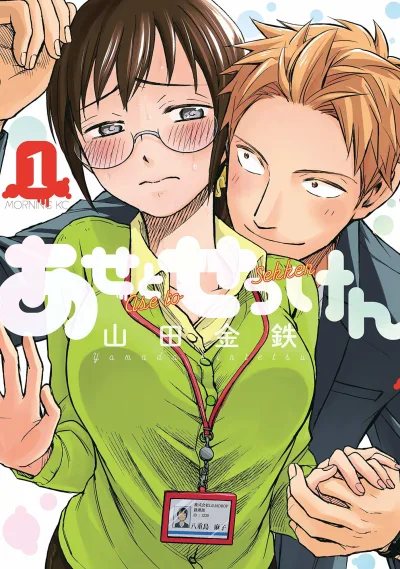 Ase to Sekken (2018) - Series 
