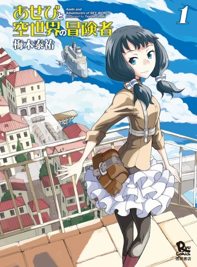 Asebi to Sora Sekai no Bōkensha (2014) - Series 