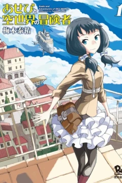 Asebi to Sora Sekai no Bōkensha