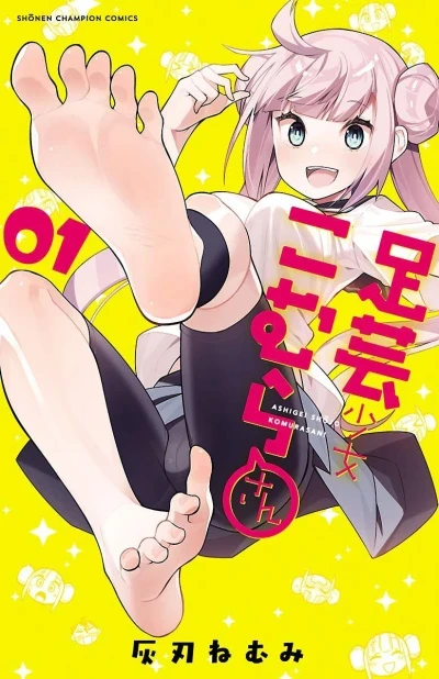 Ashigei Shōjo Komura-san (2019) - Series 