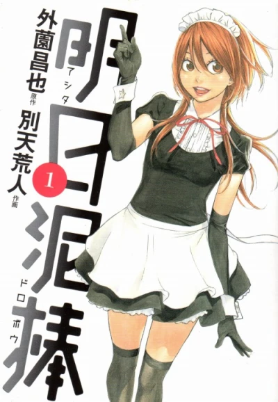 Ashita Dorobō (2008) - Series 