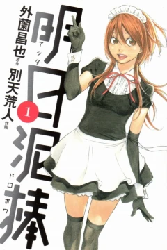 Ashita Dorobō