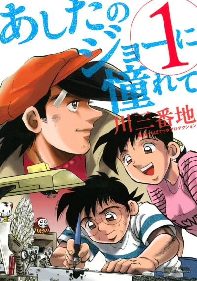 Ashita no Joe ni Akogarete (2015) - Series 